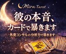 1000文字以上！彼の本音をカードで白状させます 彼の本音・現状・あなたへの気持ちを読み解きます イメージ1