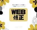 Webサイト修正いたします PC初心者の方もお気軽にどうぞ イメージ1