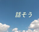 あなたの本当の気持ちお聴きます 1分からでも、途中で切っても大丈夫です！ イメージ6