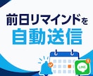 LINE予約と前日通知を自動化します 予約受付から前日リマインドまで自動化 イメージ2