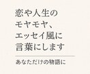 恋や人生をエッセイ風に言語化します 恋や人生のモヤモヤエッセイ風に言葉にします！あなただけの物語 イメージ1