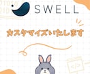 SWELLを使ったサイトのカスタマイズを承ります ブログ型→サイト型・CSSカスタマイズ・フルカスタマイズ イメージ1