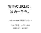 案件のURLとメモを一緒に使える形に整えます LinkJumkeyで1業務・10ボタンを一緒に設定 イメージ1