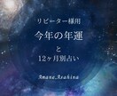 リピーター様専用。今年の年運と月運を占います 今年の年運と12ヶ月別占いで楽しく1年を‼︎ イメージ1