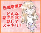 医療職専用♡仕事で疲れた心に寄り添います 仕事の悩み・愚痴・相談…たまったストレス発散しましょう！ イメージ1