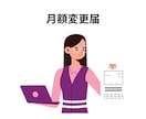社会保険労務士が月額変更届手続きを代行します （固定給に変更があった場合の社会保険料変更のお手続きです） イメージ1