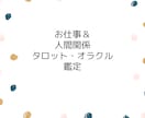 あなたの人間関係やお仕事をタロットカードで占います 人間関係、適職、転職、お仕事などについて占います。 イメージ1