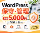 ホームページの保守と更新を月額で承ります 弊社で制作したサイト専用｜サーバー代・ドメイン代込み イメージ1