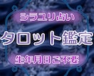 タロットとオラクルを使い、丁寧に、寄り添います 【現状解析】【人の内心や本音】【アドバイス】が得意です。 イメージ1