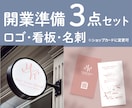 開業3点セット｜ロゴ・看板・名刺まとめて承ります 大切な開業準備、丁寧に一緒に進めます イメージ1