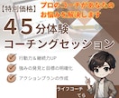 ４５分の体験コーチングであなたのお悩みを解決します 行動できない、継続できないと悩むあなたへ イメージ1