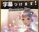 わかりやすい動画お手伝いします 字幕・キャプションで日本人に届く動画に仕上げます イメージ1