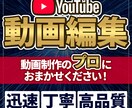 YouTube動画編集を代行します 動画制作のプロが作成する迅速・丁寧・高品質な動画を制作 イメージ1