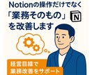 経営コンサルが教えるNotionレクチャーします 業務整理から導入設計まで“実務で使える運用をやさしく指導 イメージ2