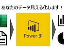 PowerBIでデータを見える化します データ集計/分析・作成ファイルの運用方法ご提案など イメージ1