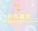 相性鑑定★数秘術＆タロットでお二人の相性を占います お二人の距離感やお互いへの思いを知って今より仲良くなりたい！ イメージ1