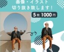 画像・イラストの切り抜き作業致します 画像を必要な形に切り抜きます！白背景・色背景変更可 イメージ1