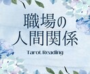インスピレーションタロット職場の人間関係を占います 職場の人間関係のモヤモヤに光を与えます イメージ1