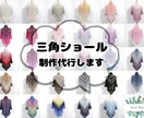 編み物／手編み／かぎ針編みの三角ショールを編みます お手持ちの毛糸を理想のカタチにします。 イメージ1