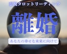 離婚鑑定★夫婦の未来を鑑定します 今後の未来、離婚するべき？離婚しないで修復するべき？ イメージ1