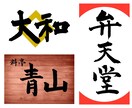 楷書専門の筆文字でロゴを作成します 受賞歴多数！プロの書家が印象的な筆文字をあなたに イメージ2
