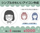 残6件限定価格！シンプルかわいいアイコン描きます SNSやブログをシンプルにまとめたい人におすすめ！ イメージ1