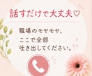 仕事や職場の我慢・イライラ、まるっとお聞きします ３分だけでもOK✿悩み/愚痴聞き/上司、同僚へのイライラ イメージ5