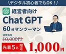 経営者向け：生成AIの使い方を1対1で教えます 【IT苦手でも◎】大手30社以上の支援実績。実務で役立つ方法 イメージ1
