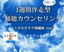 1週間お試し長期伴走型傾聴カウンセリングします メンタルオタク保健師が寄り添い、より良い精神状態を目指します イメージ1