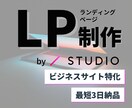 STUDIOでLP制作します 【最短3日納品】で【プロが制作】します！ イメージ1