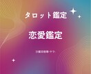 恋愛を独自スタイルで鑑定致します 相談だけじゃない！質問できる‼️鑑定 イメージ1