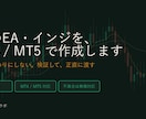 FXのEA・インジをMT4/MT5で作成します MT4/MT5対応・検証込み・不具合は無償対応 イメージ1