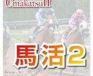 馬活2＆うまロボ君の勝利の設定になります 馬活2＆うまロボ君 の【枠連設定 勝利の法則】おまけつき イメージ1