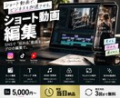 高クオリティ！バズるショート動画を編集します 【実績多数】企業様・店舗様等ご依頼いただいています！ イメージ1