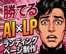 累計実績30社以上| 競合分析からLPを作成します 高級感のあるオリジナルLPを制作します イメージ1