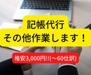 記帳代行、その他必要な作業を行います ご相談だけでもお気軽にどうぞ！ イメージ1