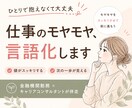 20代30代の仕事のモヤモヤを言語化し整理します 考えても答えが出ない人、気軽に相談してみたい人も イメージ1