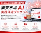 現役楽天コンサルが楽天市場へのAI活用法伴走します /chatGPT/楽天AI/AIで楽天効率化/AIで売上改善 イメージ1