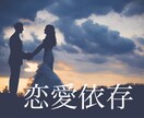 女性限定！恋愛依存◡̈ストレートにアドバイスします チャットにてご好評頂いている恋愛依存症の相談サービスです♪＊ イメージ1