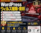 WordPressのウィルス駆除します スパムサイトに飛ばされていませんか？ イメージ1