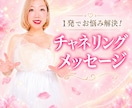 1発でお悩み解決！チャネリングメッセージ届けます 過去世、金脈、相手の気持ち、仕事の方向性、復縁どれでもOK イメージ1