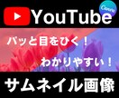 パッと目をひくYouTubeサムネイル作ります わかりやすい！伝わる！クリックしたくなる！目にとまる！ イメージ1
