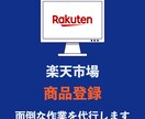 楽天市場への商品登録作業 代行します 20商品3,000円で代行します！ イメージ1