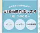 伝わるバナー・ヘッダー・SNS画像を作ります お客様に寄り添い、ご希望に沿ったデザインで作ります！ イメージ1