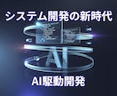 AI駆動開発します AIを活用してスピーディー＆低コストでシステム開発します イメージ1