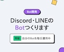 DiscordやLINEのBotを開発します 自分のBotを毎日常駐運用中。動く試作を先にお見せします イメージ1