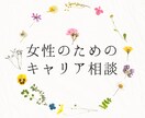 育休・復職期のキャリアのもやもや相談にのります 20代・30代女性向け/今日から迷わずに一歩踏み出せます イメージ1