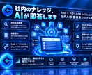 社内ナレッジを活用するAI・RAG構築します 社内情報をAIで検索・要約・活用 イメージ1