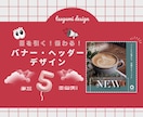 目を引く！伝わる！バナー・ヘッダーデザインます 想いと魅力を、ひと目で伝えるデザインに♡ イメージ1