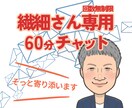 繊細さん専用チャット　60分心にそっと寄り添います 話していいよ！って言ってくれる場所、ここにあります イメージ1